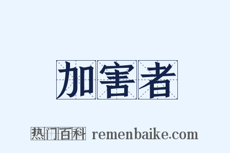 加害者是什么意思的图片